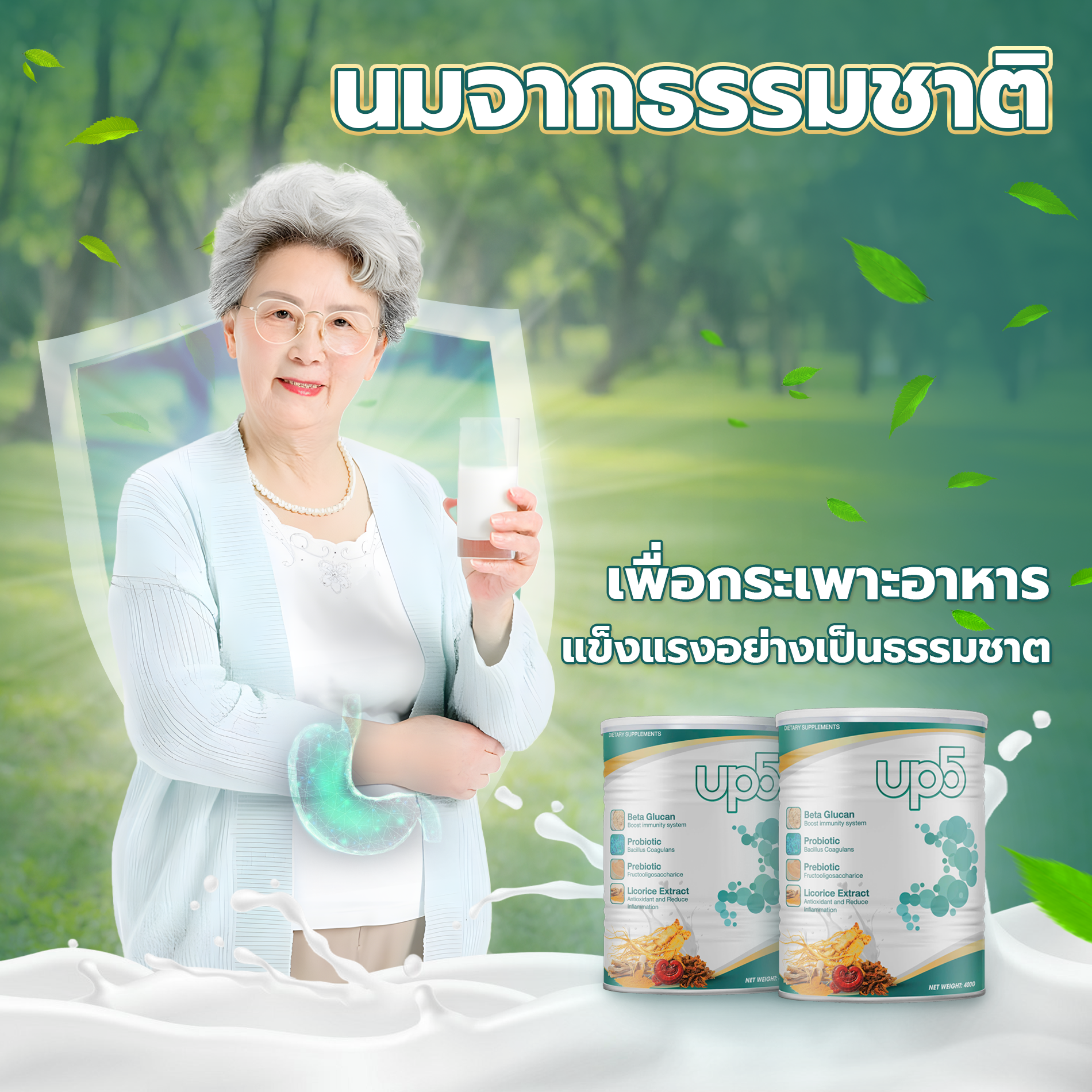 นมเพื่อการย่อยอาหาร Up5